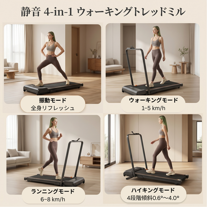 V2 4-in-1 プレミアムウォーキングトレッドミル 傾斜・振動モード搭載